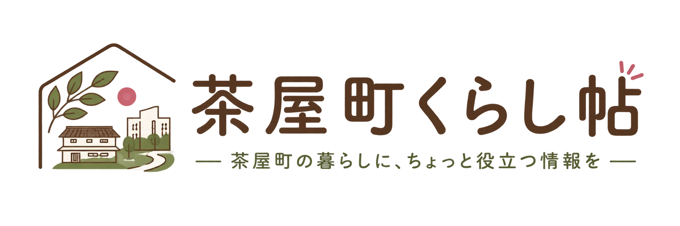 茶屋町くらし帖 — 茶屋町の暮らしに、ちょっと役立つ情報を